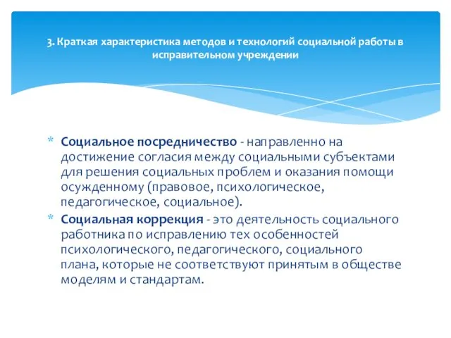 Социальное посредничество - направленно на достижение согласия между социальными субъектами для