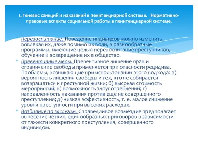 Перевоспитание. Поведение индивидов можно изменить, вовлекая их, даже помимо их воли,