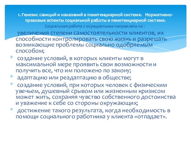 Социальная работа с осужденными направлена на : увеличения степени самостоятельности клиентов,