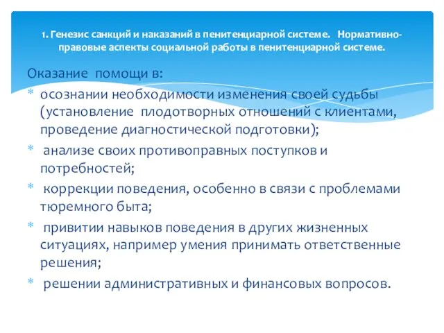 Оказание помощи в: осознании необходимости изменения своей судьбы (установление плодотворных отношений