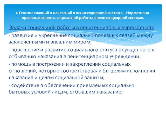 Задачи социальной работы в пенитенциарных учреждениях: - развитие и укрепление социально-полезных