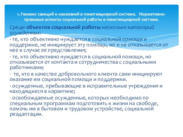 Среди объектов социальной работы несколько категорий осужденных: - те, кто объективно