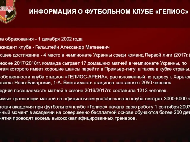 ИНФОРМАЦИЯ О ФУТБОЛЬНОМ КЛУБЕ «ГЕЛИОС» Дата образования - 1 декабря 2002