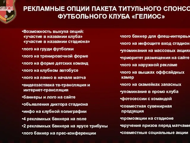 РЕКЛАМНЫЕ ОПЦИИ ПАКЕТА ТИТУЛЬНОГО СПОНСОРА ФУТБОЛЬНОГО КЛУБА «ГЕЛИОС» Возможность выкупа опций: