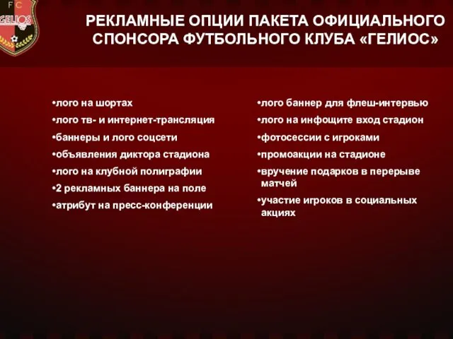 РЕКЛАМНЫЕ ОПЦИИ ПАКЕТА ОФИЦИАЛЬНОГО СПОНСОРА ФУТБОЛЬНОГО КЛУБА «ГЕЛИОС» лого на шортах