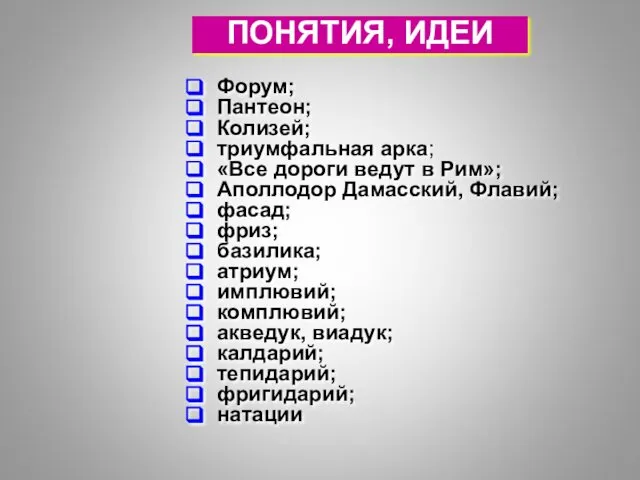 ПОНЯТИЯ, ИДЕИ Форум; Пантеон; Колизей; триумфальная арка; «Все дороги ведут в