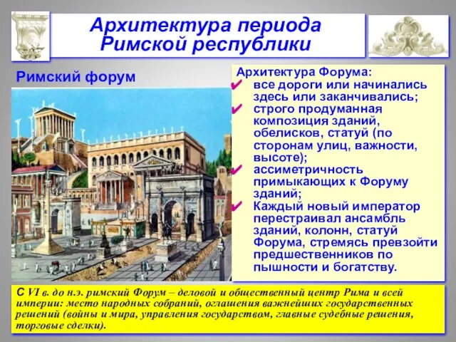 Архитектура Форума: все дороги или начинались здесь или заканчивались; строго продуманная