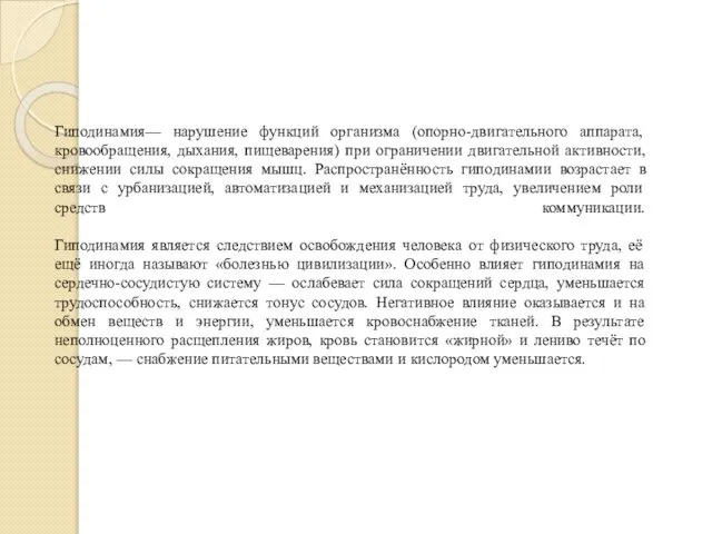 Гиподинамия— нарушение функций организма (опорно-двигательного аппарата, кровообращения, дыхания, пищеварения) при ограничении