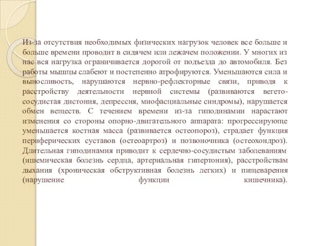 Из-за отсутствия необходимых физических нагрузок человек все больше и больше времени