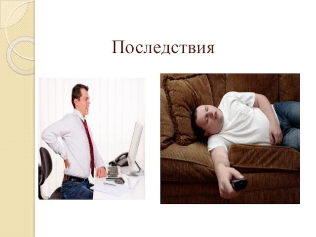 Последствия