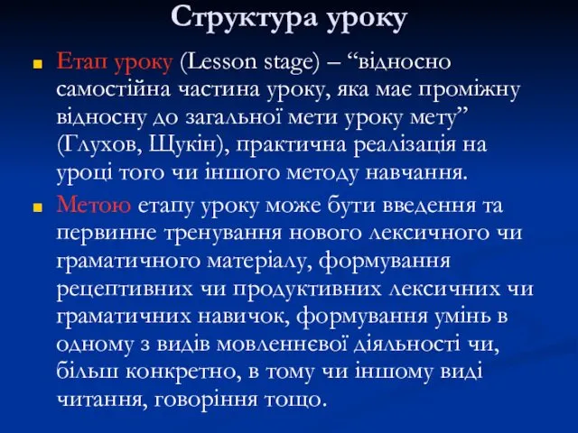 Структура уроку Етап уроку (Lesson stage) – “відносно самостійна частина уроку,