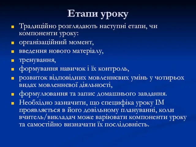 Етапи уроку Традиційно розглядають наступні етапи, чи компоненти уроку: організаційний момент,