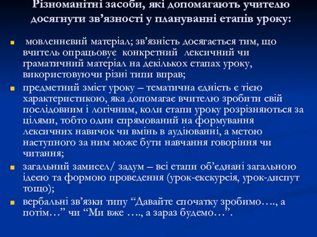 Різноманітні засоби, які допомагають учителю досягнути зв’язності у плануванні етапів уроку: