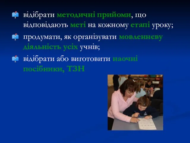 відібрати методичні прийоми, що відповідають меті на кожному етапі уроку; продумати,