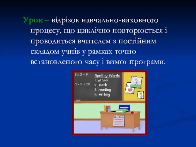 Урок – відрізок навчально-виховного процесу, що циклічно повторюється і проводиться вчителем