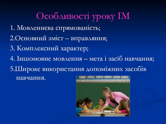 Особливості уроку ІМ 1. Мовленнєва спрямованість; 2.Основний зміст – вправляння; 3.