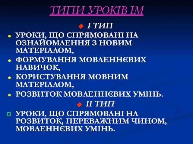 ТИПИ УРОКІВ ІМ І ТИП УРОКИ, ЩО СПРЯМОВАНІ НА ОЗНАЙОМЛЕННЯ З