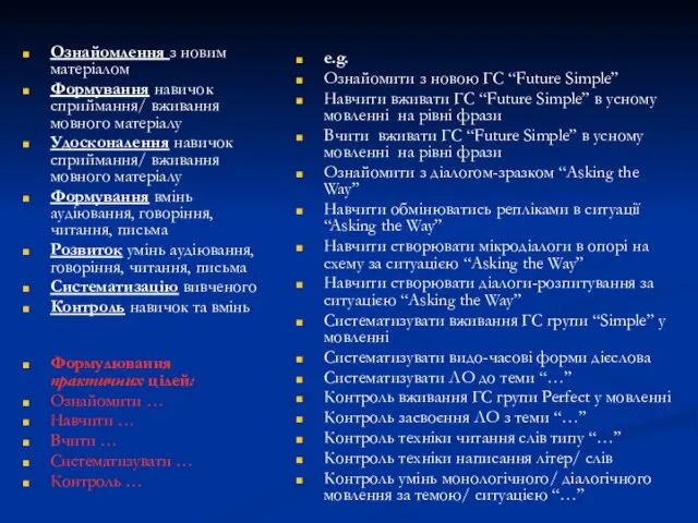 Практична мета передбачає: Ознайомлення з новим матеріалом Формування навичок сприймання/ вживання