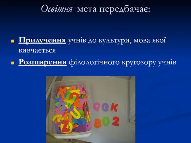 Освітня мета передбачає: Прилучення учнів до культури, мова якої вивчається Розширення філологічного кругозору учнів