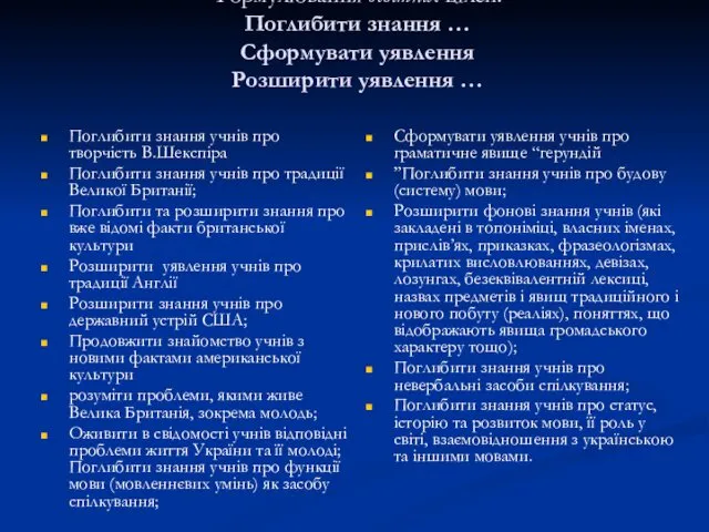 Формулювання освітніх цілей: Поглибити знання … Сформувати уявлення Розширити уявлення …