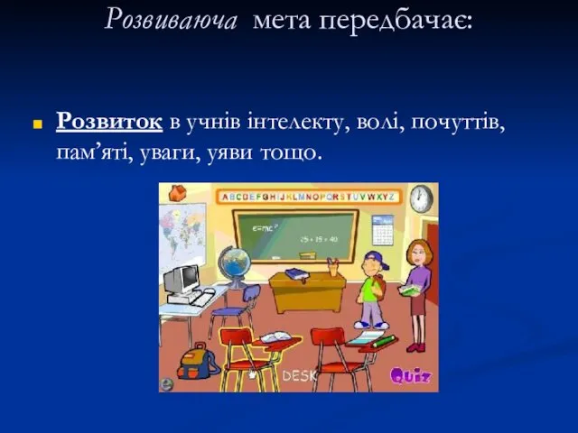 Розвиваюча мета передбачає: Розвиток в учнів інтелекту, волі, почуттів, пам’яті, уваги, уяви тощо.