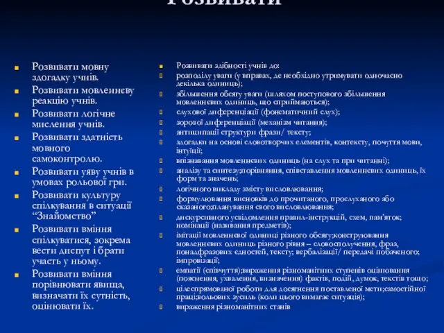 Формулювання розвиваючих цілей: Розвивати Розвивати мовну здогадку учнів. Розвивати мовленнєву реакцію