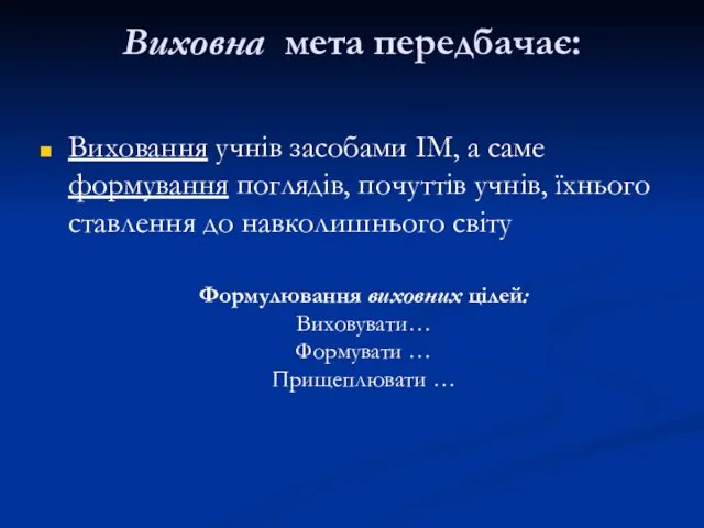 Виховна мета передбачає: Виховання учнів засобами ІМ, а саме формування поглядів,