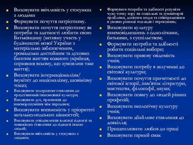 Виховувати ввічливість у стосунках з людьми Формувати почуття патріотизму. Виховувати почуття