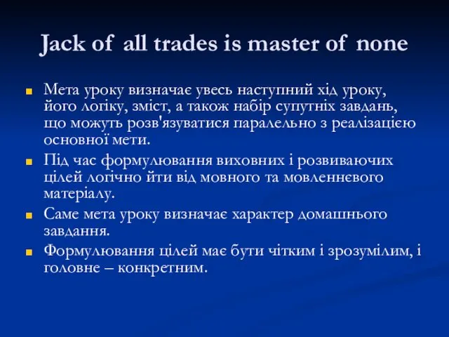 Jack of all trades is master of none Мета уроку визначає