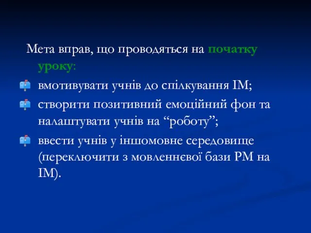 Мета вправ, що проводяться на початку уроку: вмотивувати учнів до спілкування