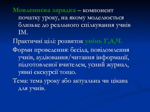 Мовленнєва зарядка – компонент початку уроку, на якому моделюється близьке до