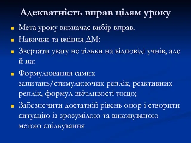 Адекватність вправ цілям уроку Мета уроку визначає вибір вправ. Навички та