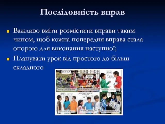 Послідовність вправ Важливо вміти розмістити вправи таким чином, щоб кожна попередня