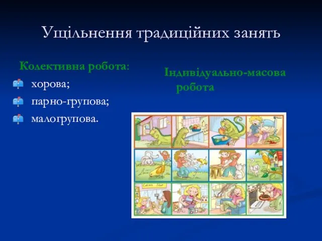 Ущільнення традиційних занять Колективна робота: хорова; парно-групова; малогрупова. Індивідуально-масова робота