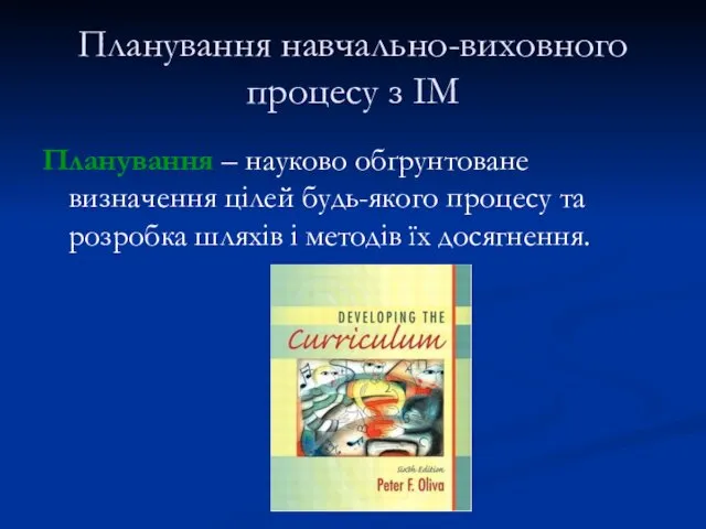 Планування навчально-виховного процесу з ІМ Планування – науково обґрунтоване визначення цілей