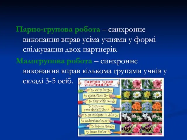 Парно-групова робота – синхронне виконання вправ усіма учнями у формі спілкування