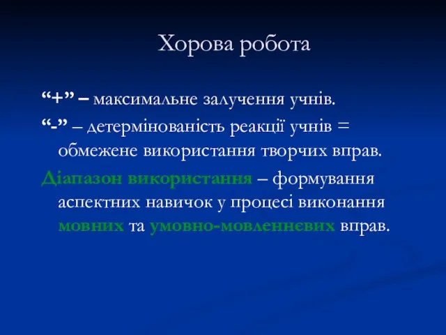 Хорова робота “+” – максимальне залучення учнів. “-” – детермінованість реакції