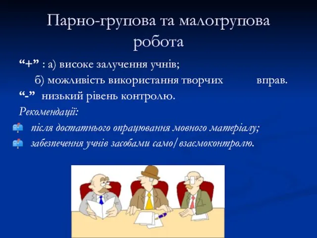 Парно-групова та малогрупова робота “+” : а) високе залучення учнів; б)