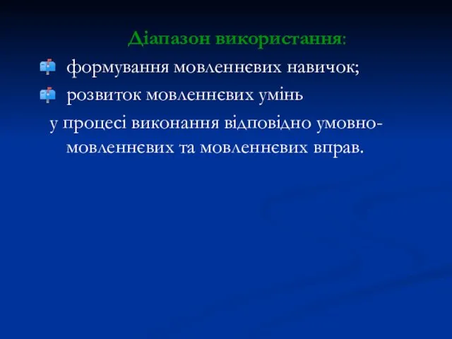 Діапазон використання: формування мовленнєвих навичок; розвиток мовленнєвих умінь у процесі виконання відповідно умовно-мовленнєвих та мовленнєвих вправ.