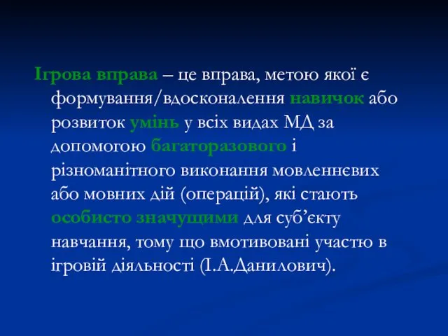 Ігрова вправа – це вправа, метою якої є формування/вдосконалення навичок або