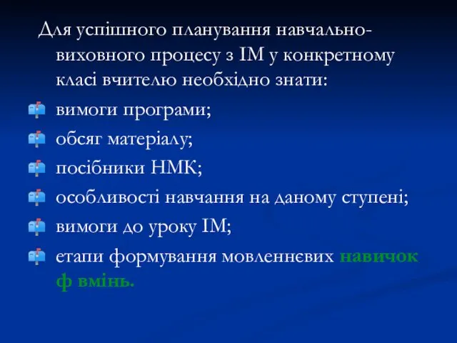 Для успішного планування навчально-виховного процесу з ІМ у конкретному класі вчителю