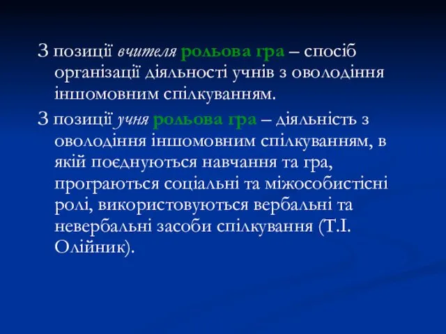 З позиції вчителя рольова гра – спосіб організації діяльності учнів з