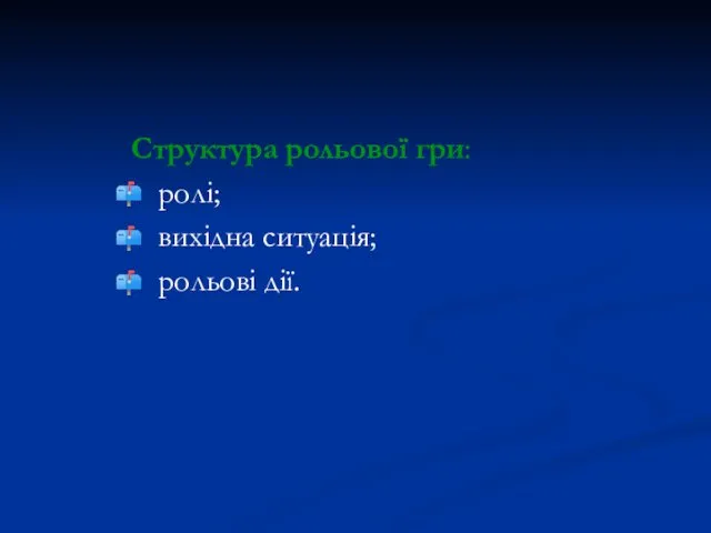 Структура рольової гри: ролі; вихідна ситуація; рольові дії.