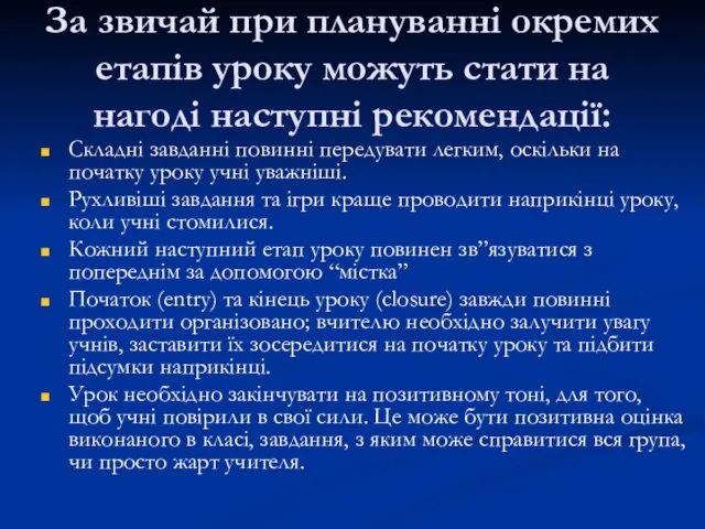 За звичай при плануванні окремих етапів уроку можуть стати на нагоді