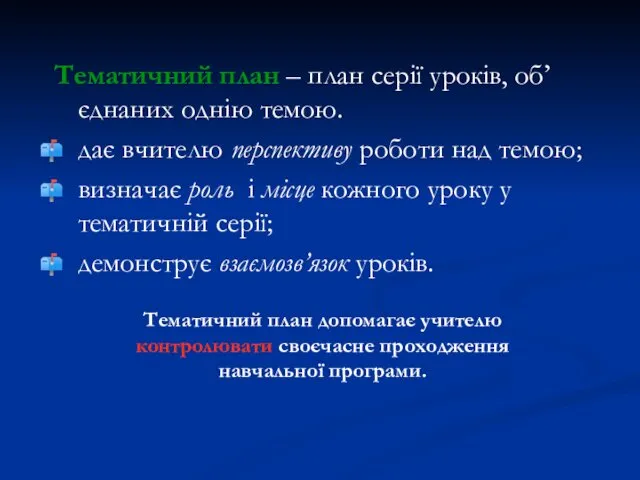 Тематичний план – план серії уроків, об’єднаних однію темою. дає вчителю