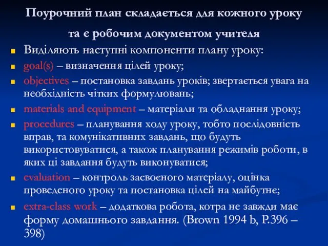 Поурочний план складається для кожного уроку та є робочим документом учителя