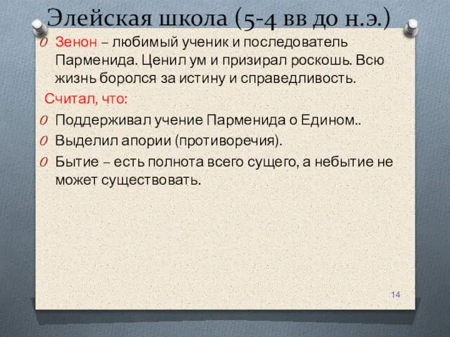 Элейская школа (5-4 вв до н.э.) Зенон – любимый ученик и