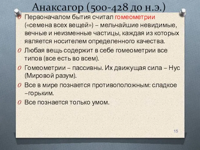 Анаксагор (500-428 до н.э.) Первоначалом бытия считал гомеометрии («семена всех вещей»)