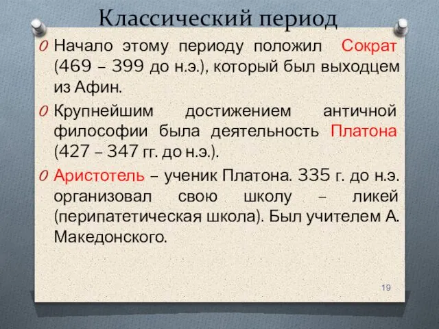 Классический период Начало этому периоду положил Сократ (469 – 399 до