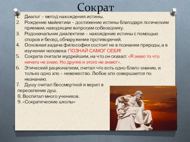 Сократ Диалог – метод нахождения истины. Рождение майевтики – достижение истины